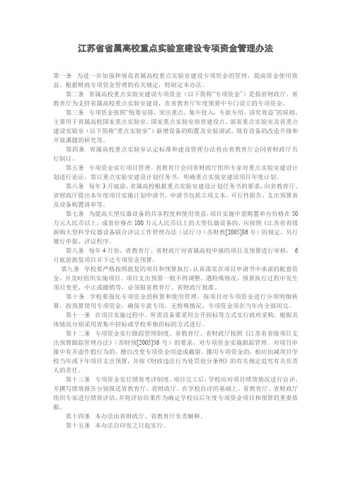 江苏省省属高校重点实验室建设专项资金管理办法