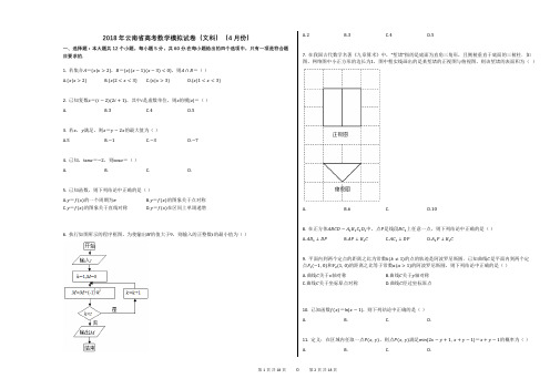 2018年云南省高考数学模拟试卷(文科)(4月份)(解析版)