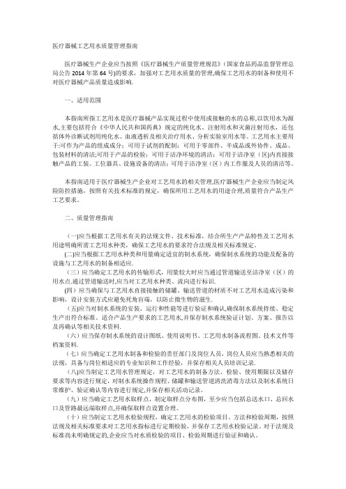 医疗器械工艺用水指南