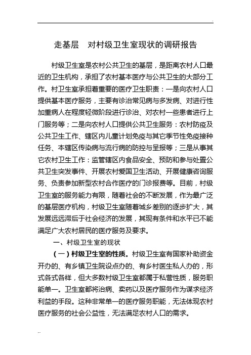 关于村级卫生室现状的调研报告