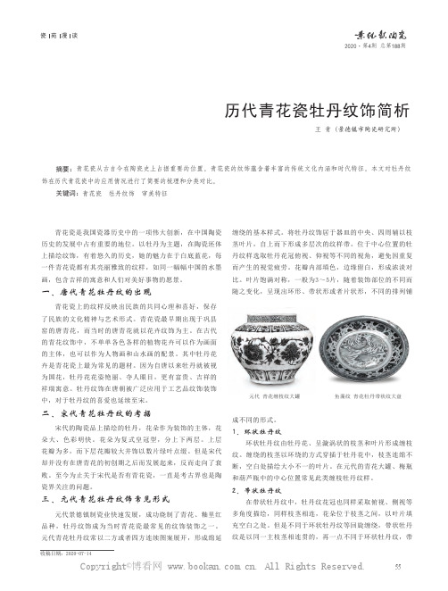 历代青花瓷牡丹纹饰简析