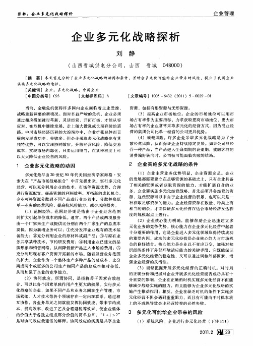 企业多元化战略探析