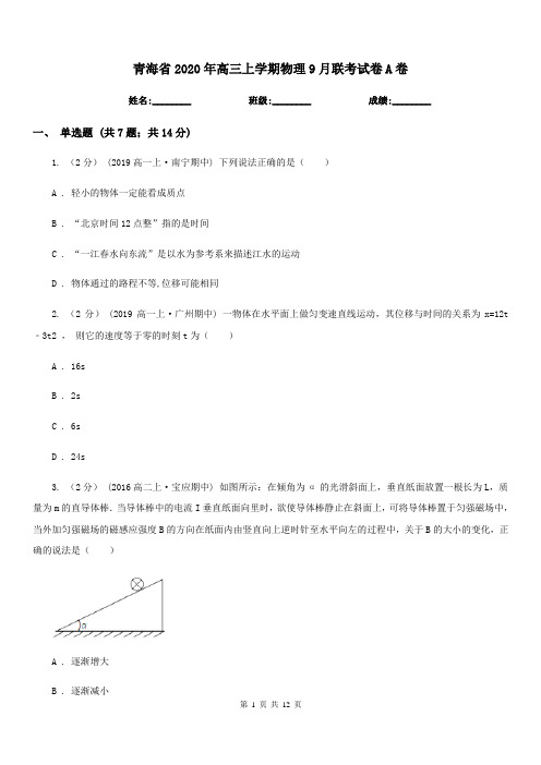 青海省2020年高三上学期物理9月联考试卷A卷