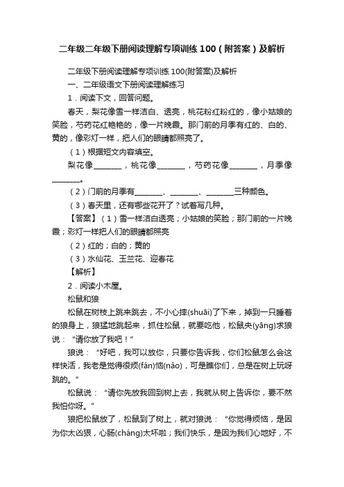 二年级二年级下册阅读理解专项训练100（附答案）及解析