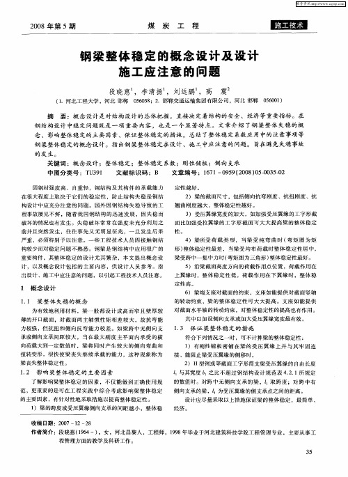 钢梁整体稳定的概念设计及设计施工应注意的问题