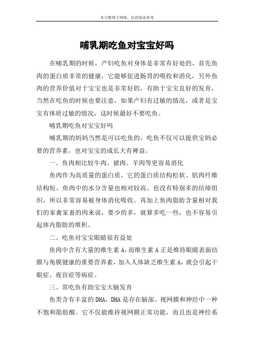 哺乳期吃鱼对宝宝好吗