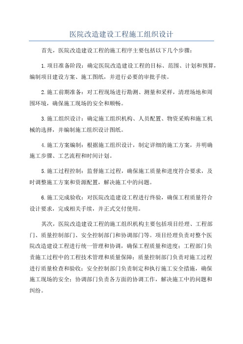 医院改造建设工程施工组织设计