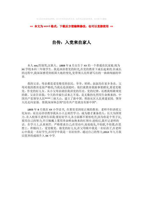 2018-2019-自传：入党来自家人-范文word版 (1页)
