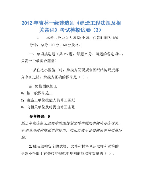 2012年吉林一级建造师《建设工程法规及相关知识》考试模拟卷(3)