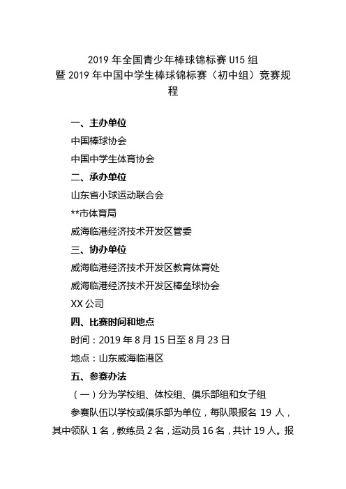 2019年全国青少年棒球锦标赛U15组暨2019年中国中学生棒球锦标赛(初中组)竞赛规程【模板】