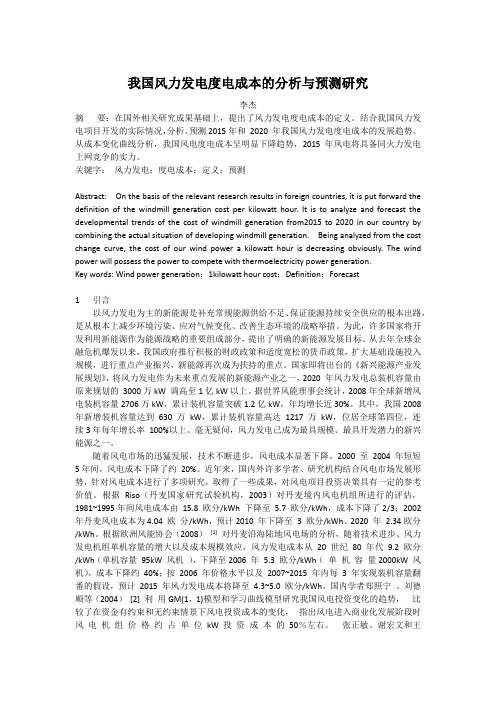 我国风力发电度电成本的分析与预测研究
