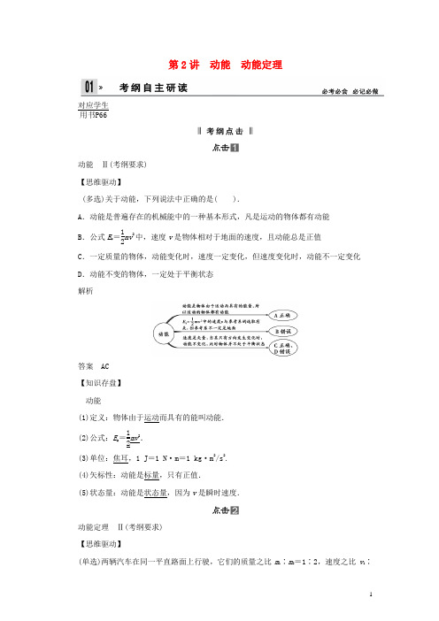2014届高考物理一轮 (考纲自主研读+命题探究+高考全程解密) 第2讲动能 动能定理(含解析) 新人教版