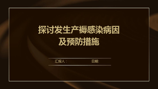 探讨发生产褥感染病因及预防措施