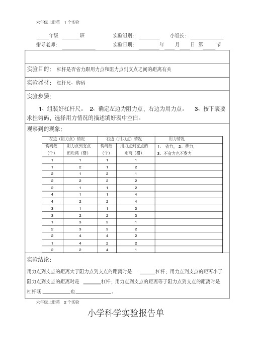 小学六年级上册科学实验报告单