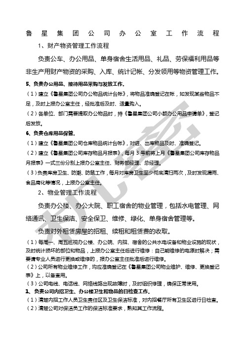 鲁星集团公司办公室工作流程