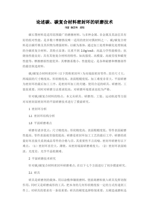 论述碳、碳复合材料密封环的研磨技术