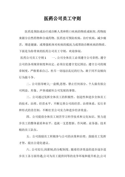 医药公司员工守则