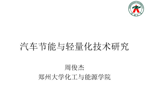 汽车节能与轻量化技术研究-周俊杰
