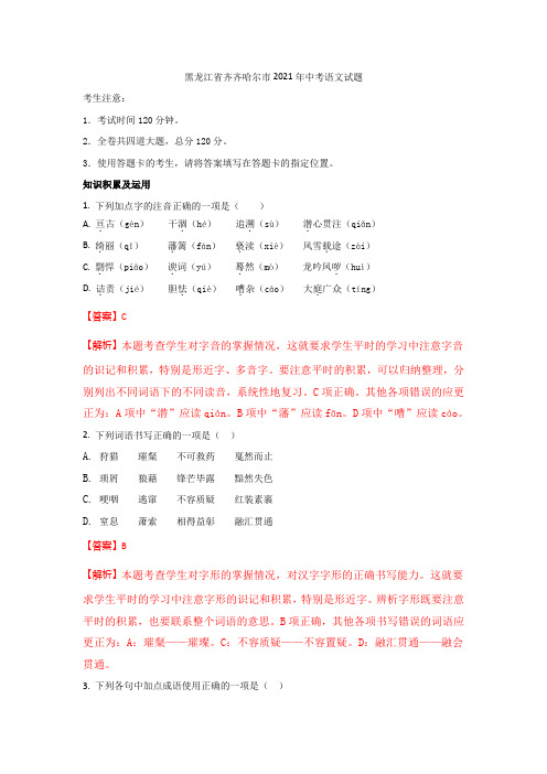 齐齐哈尔市2021年中考语文试题(含解析)