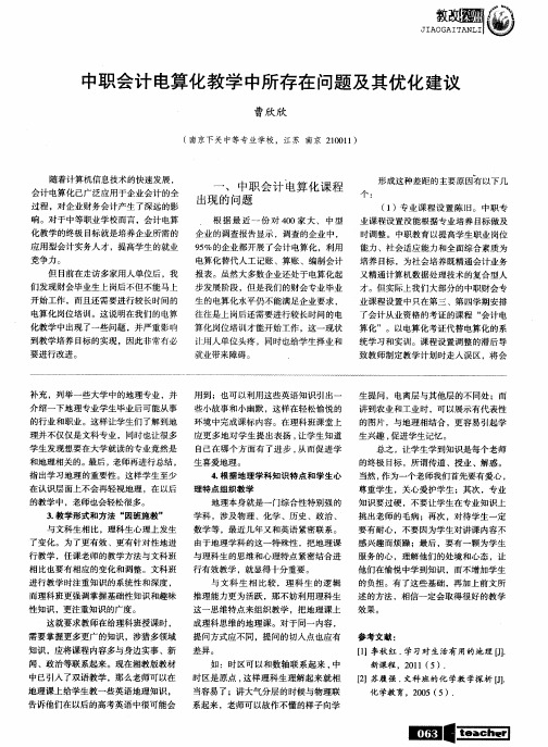 中职会计电算化教学中所存在问题及其优化建议