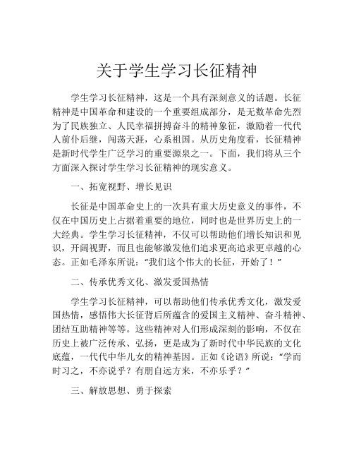 关于学生学习长征精神