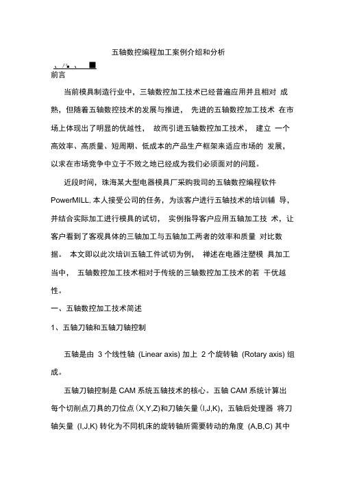 五轴数控编程加工案例.docx