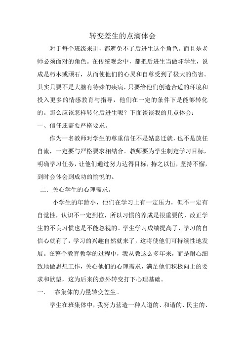 转变差生的点滴体会
