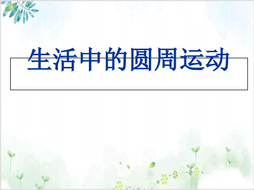 人教版高中物理必修二第五章生活中的圆周运动(21张)-PPT优秀课件