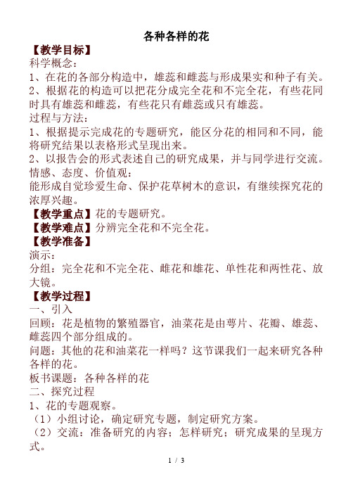小学科学四年级下册《2.2.各种各样的花》word教案(1)