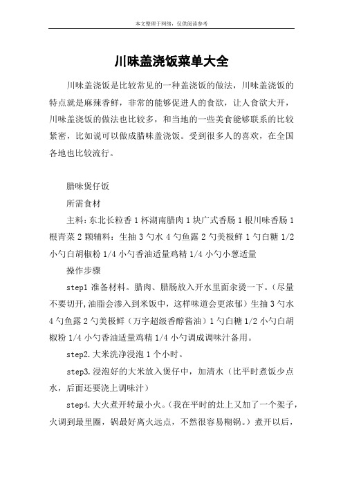 川味盖浇饭菜单大全