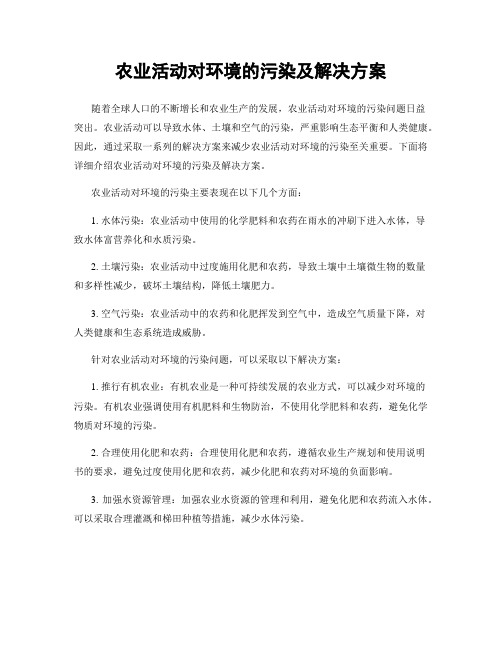 农业活动对环境的污染及解决方案