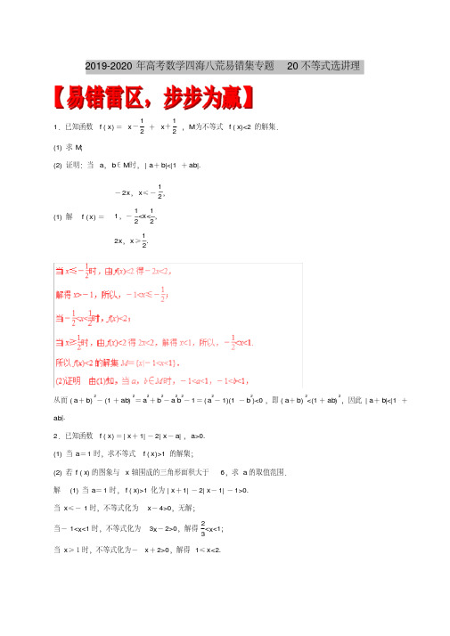 2019-2020年高考数学四海八荒易错集专题20不等式选讲理
