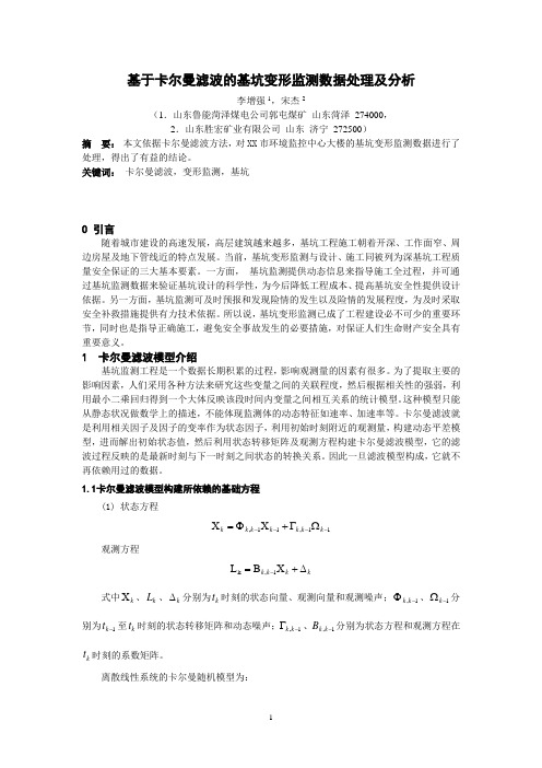 基于卡尔曼滤波的变形监测数据处理及分析