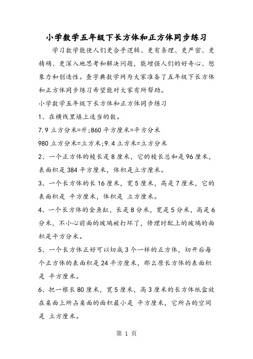 2019小学数学五年级下长方体和正方体同步练习精品教育.doc