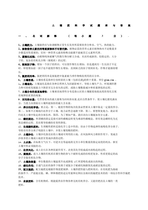 土壤肥料学通论试题库及答案