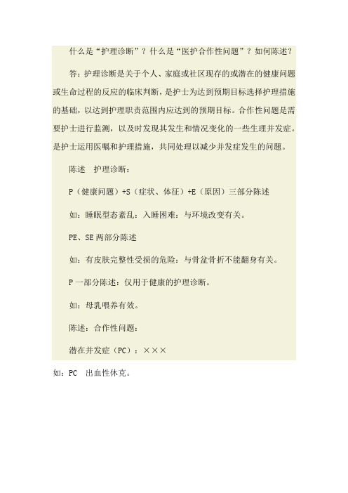 什么是“护理诊断”？什么是“医护合作性问题”？如何陈述？