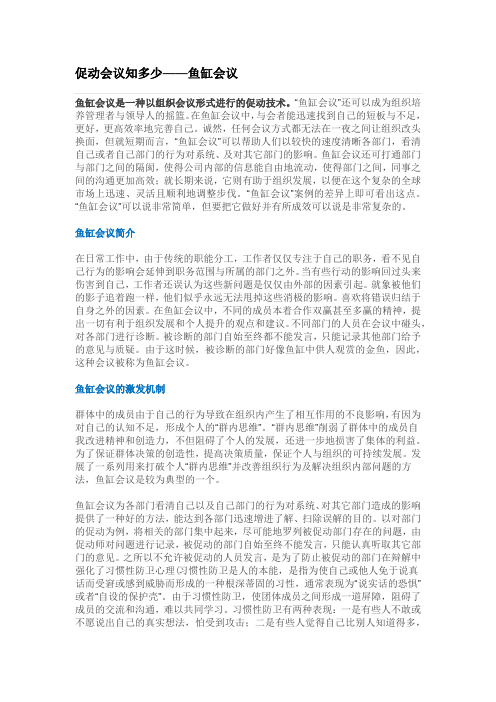 促动会议知多少——鱼缸会议