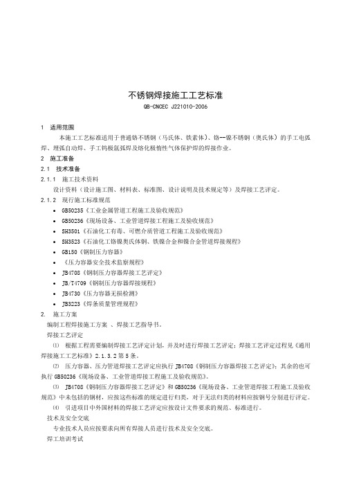 22110不锈钢焊接施工工艺标准修改稿