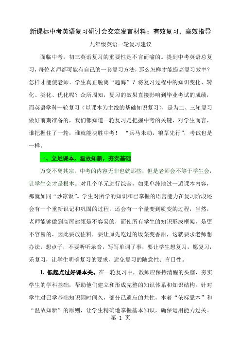 中考英语复习研讨会交流发言材料：有效复习,高效指导共8页文档