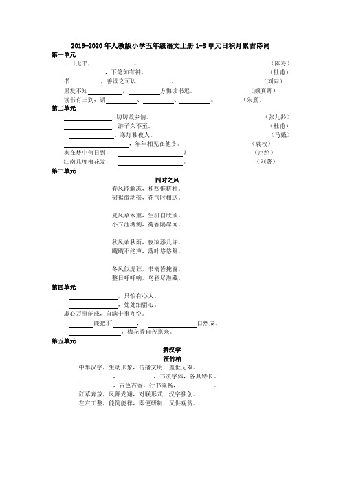 2019-2020年人教版小学五年级语文上册1-8单元日积月累古诗词