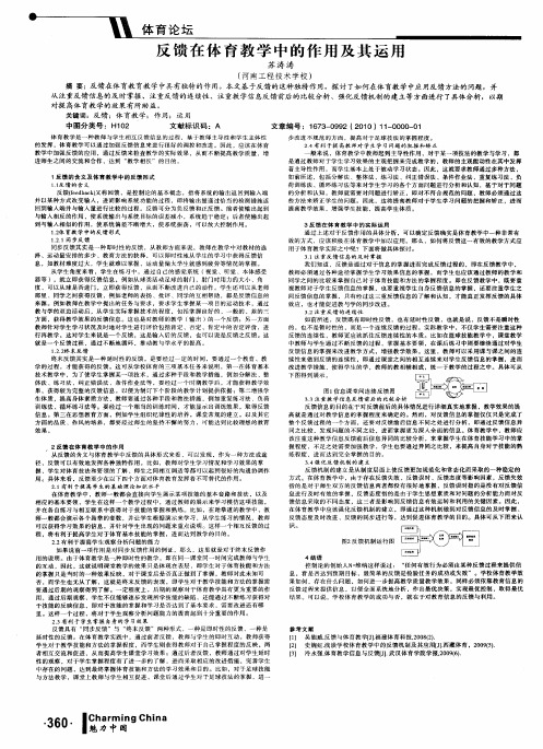 反馈在体育教学中的作用及其运用