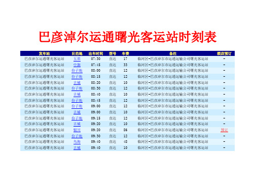 巴彦淖尔运通曙光客运站时刻表