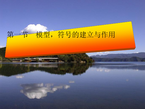 八年级下《模型、符号的建立与作用》优质ppt浙教版2