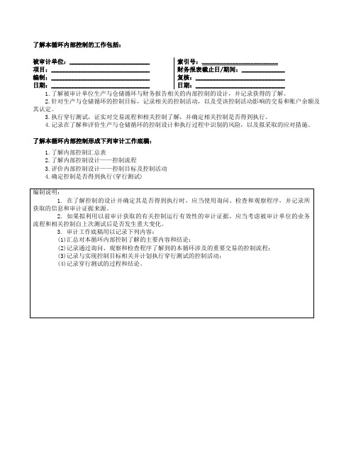 内部控制生产与仓储循环