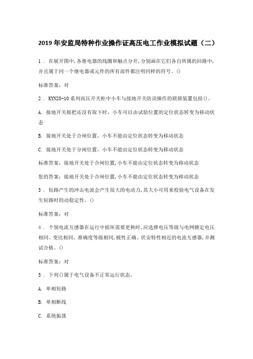 2019年安监局特种作业操作证高压电工作业模拟试题含答案(二)