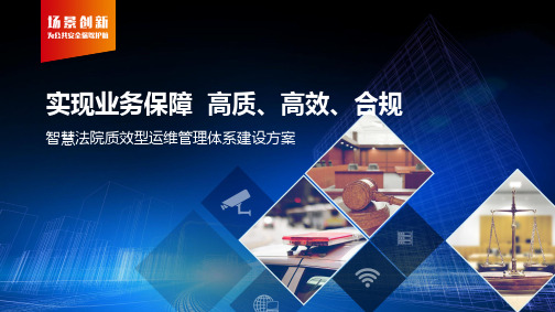 智慧法院运维保障体系建设方案