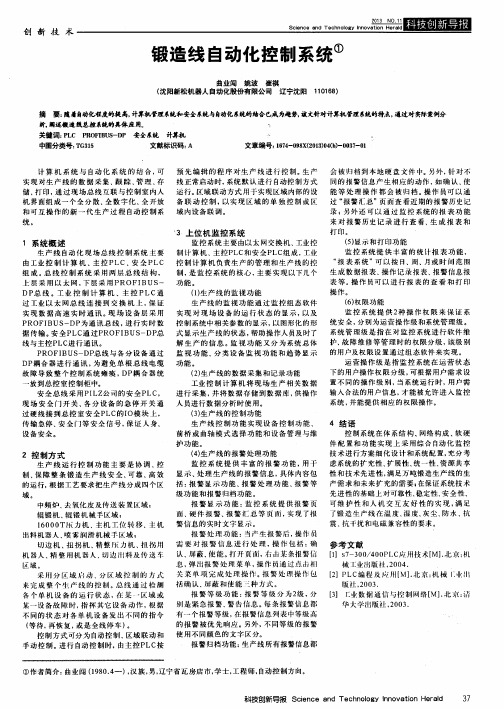 锻造线自动化控制系统