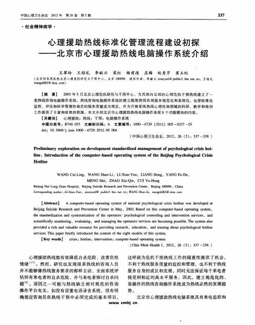 心理援助热线标准化管理流程建设初探——北京市心理援助热线电脑操作系统介绍
