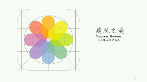 建筑大师 瓦尔特格罗皮乌斯 ppt课件