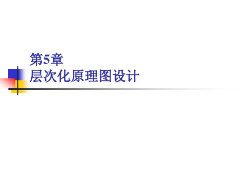 学习入门-Altium-Designer第5章-层次化原理图设计